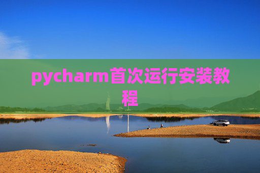 pycharm首次运行安装教程 pycharm首次运行安装教程